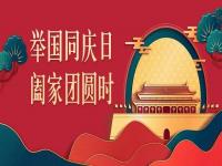 喜迎中秋，歡度國慶，正佳不銹鋼與你共度佳節